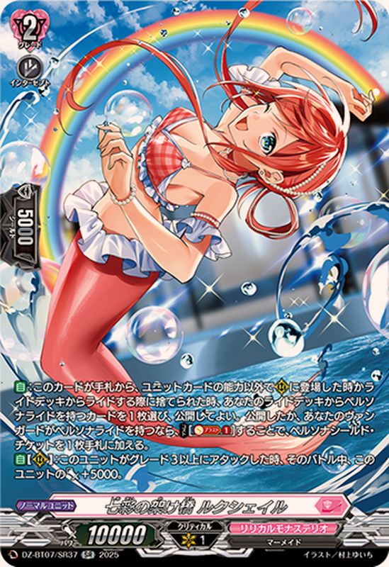 七彩の架け橋ルクシェイル【SR】{DZ-BT07/SR37}《リリカルモナステリオ