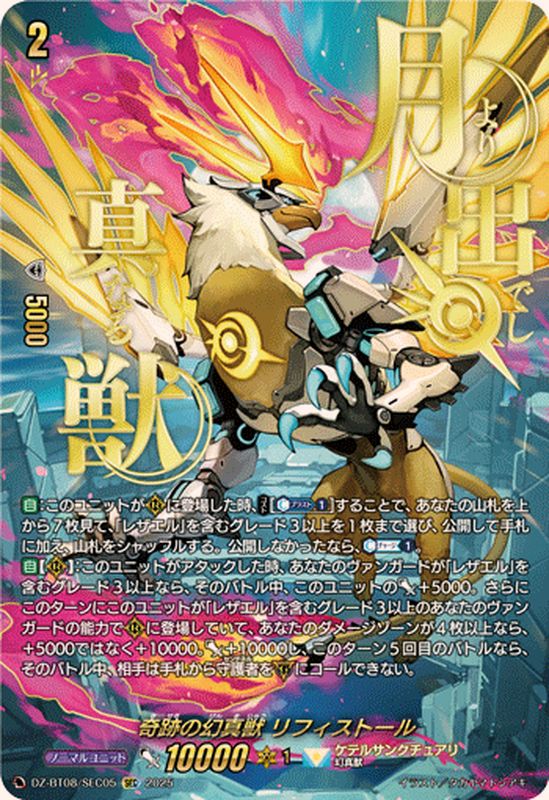 状態A-〕奇跡の幻真獣リフィストール【SEC】{DZ-BT08/SEC05}《ケテル