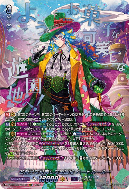 お菓子な可笑しな遊園地ハートルールー【SEC】{DZ-BT09/SEC02}《ダーク