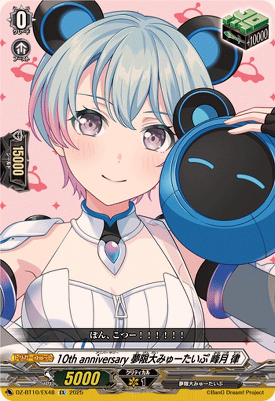 10thanniversary夢限大みゅーたいぷ峰月律【EX】{DZ-BT10/EX48