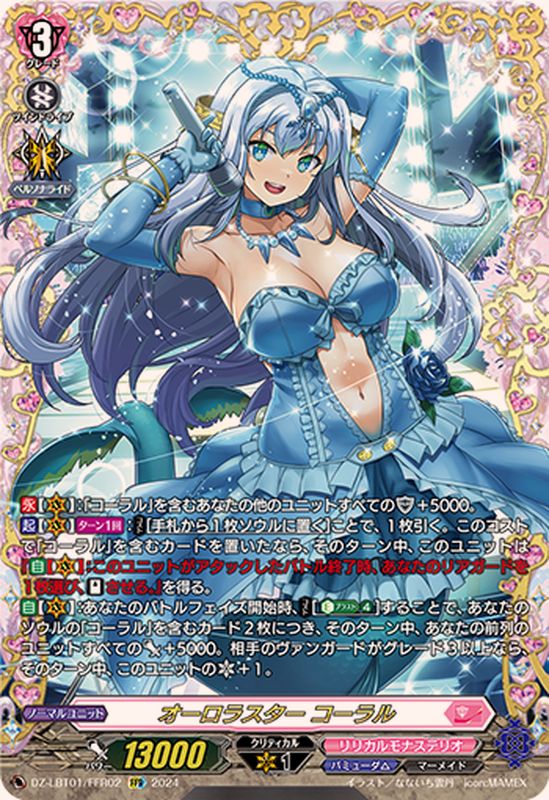 オーロラスターコーラル【FFR】{DZ-LBT01/FFR02}《リリカルモナス