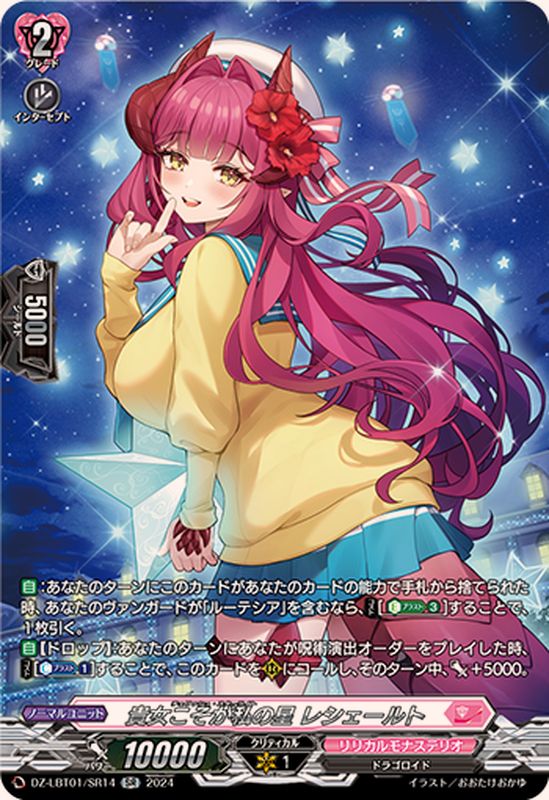 貴女こそが私の星レシェールト【SR】{DZ-LBT01/SR14}《リリカルモナス
