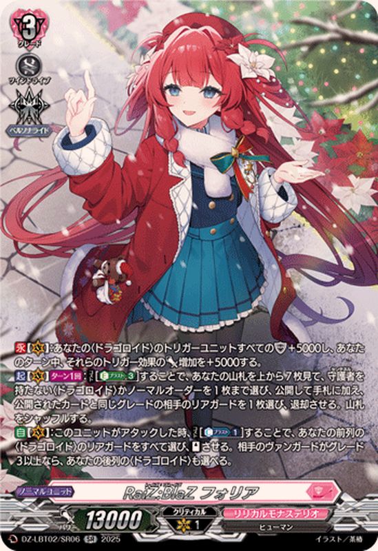 RaiZ:BlaZフォリア【SR】{DZ-LBT02/SR06}《リリカルモナステリオ