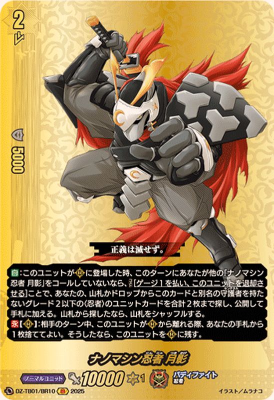 ナノマシン忍者月影【BR】{DZ-TB01/BR10}《バディファイト》 - カード