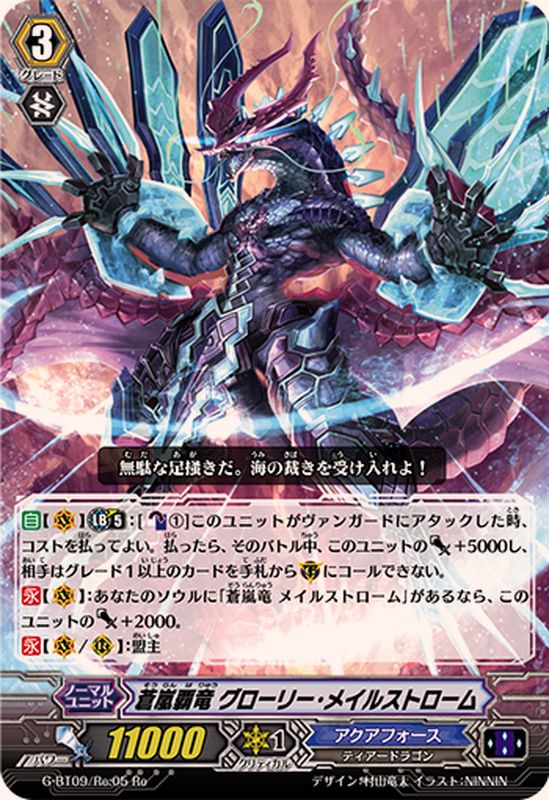 蒼嵐覇竜グローリー・メイルストローム【Re】{G-BT09/Re:05}《アクア