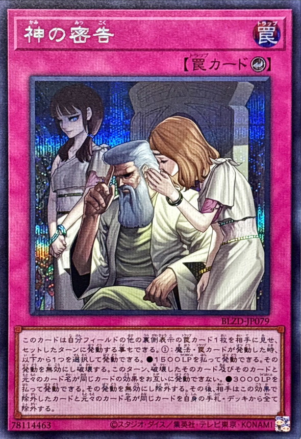 神の密告【シークレット】{BLZD-JP079}《罠》