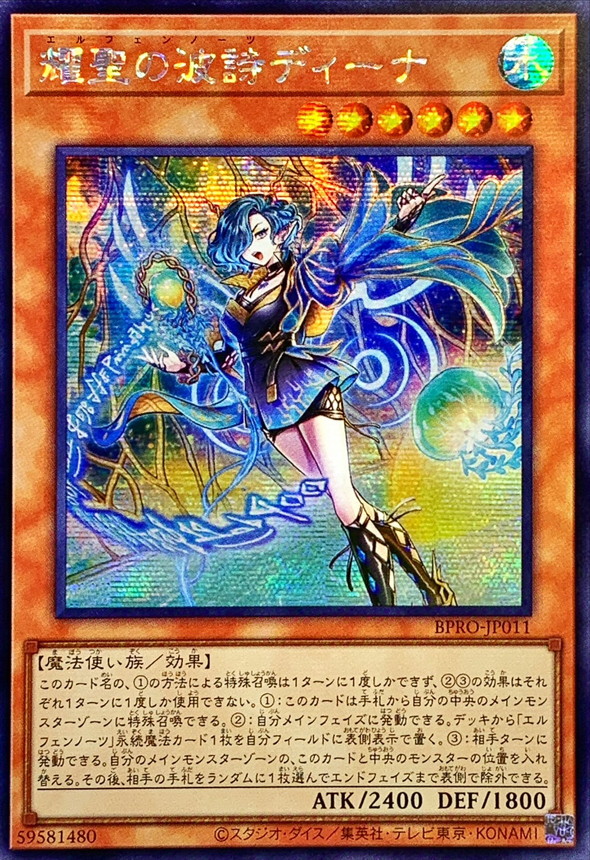 ☆アジア☆耀聖の波詩ディーナ【シークレット】{アジアBPRO-JP011