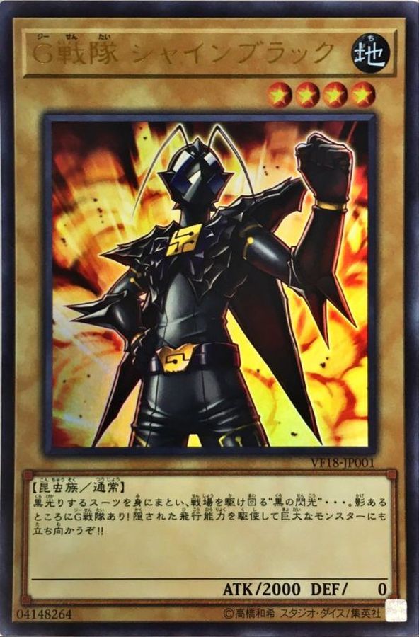未開封)G戦隊シャインブラック【ウルトラ】{VF18-JP001}《モンスター》