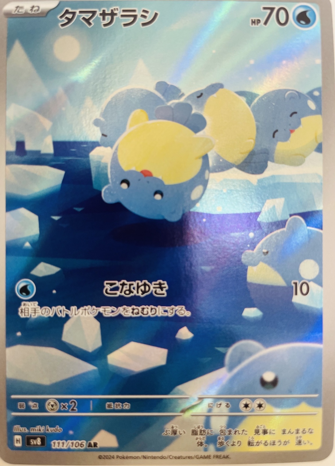 タマザラシ【AR】{111/106} [sv8] - カードショップはんじょう