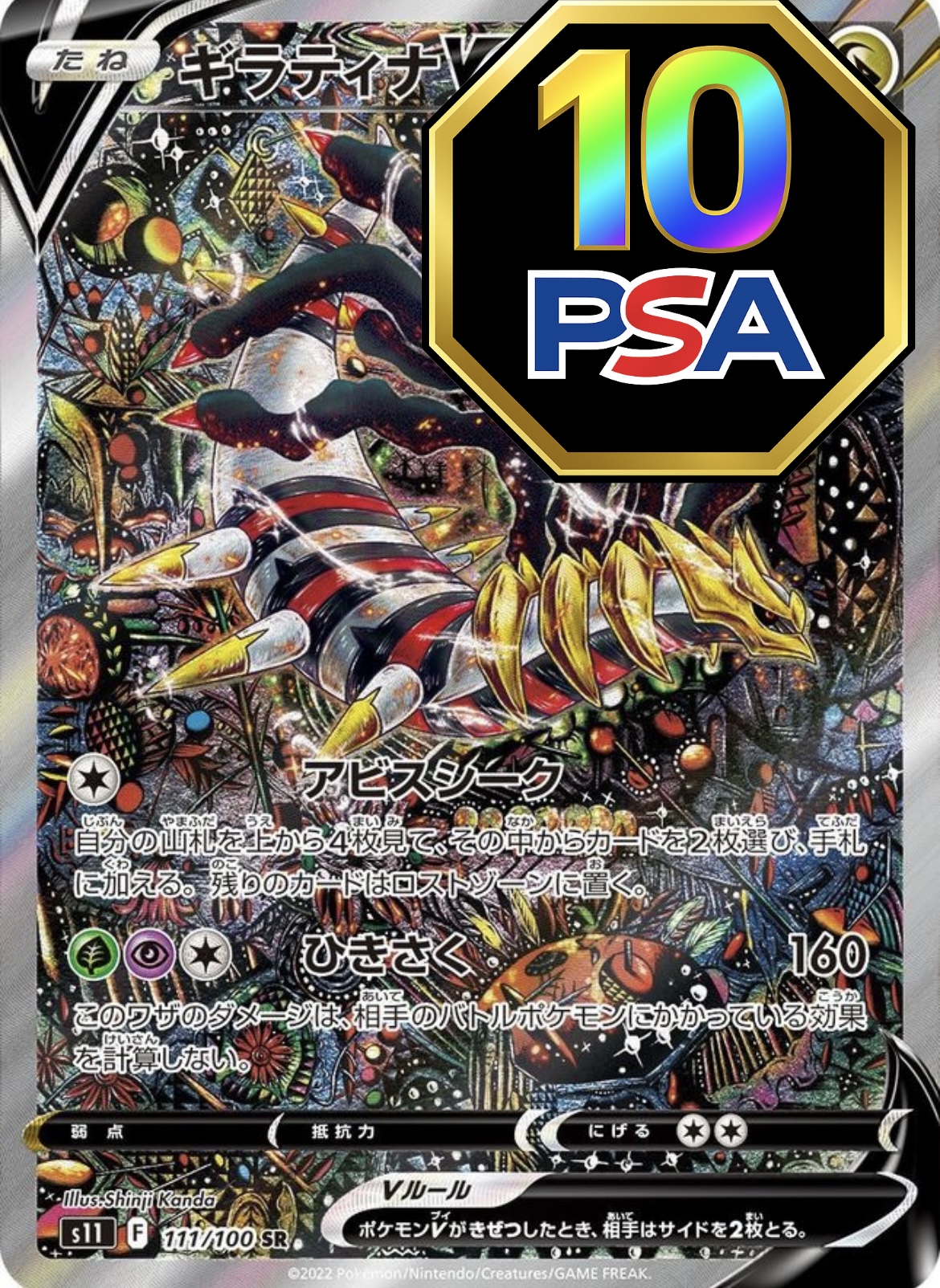 PSA10鑑定済】 ギラティナV(SA)【SR】{111/100} [S11] - カード