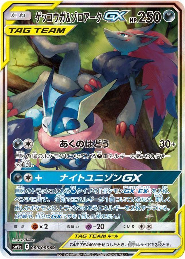 ゲッコウガ＆ゾロアークGX(SA)《SR》{059/055}[SM9a] - シンソク