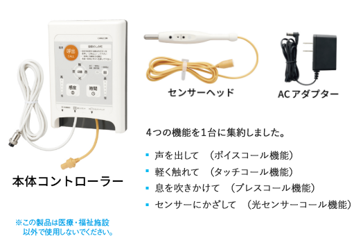 重症・身体機能障がい者向け子機｜ベッドサイド子機｜医療施設用