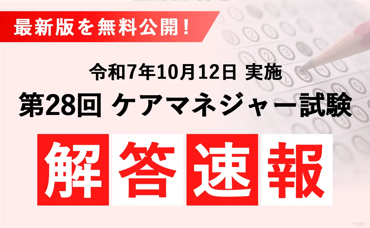 2025年度】第28回ケアマネジャー試験 解答速報 | 【ケア人材バンク