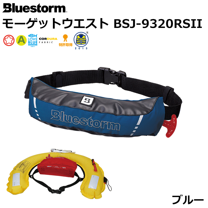 ブルーストーム(BLUESTORM) モーゲットウエスト BSJ-9320RS II ブルー