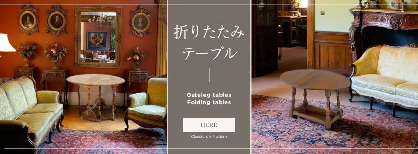 折りたたみテーブル・バタフライテーブル 【公式】クラシックデモダン