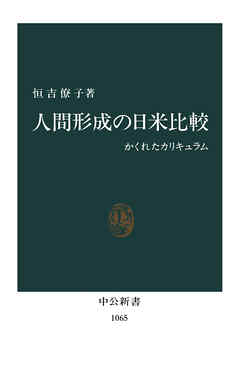 人間形成の日米比較 かくれたカリキュラム -恒吉僚子 著｜電子書籍