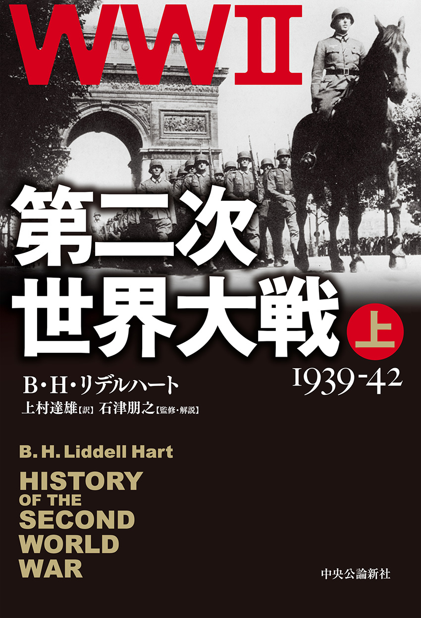 第二次世界大戦 上 1939-42 -B・H・リデルハート 著／上村達雄 訳