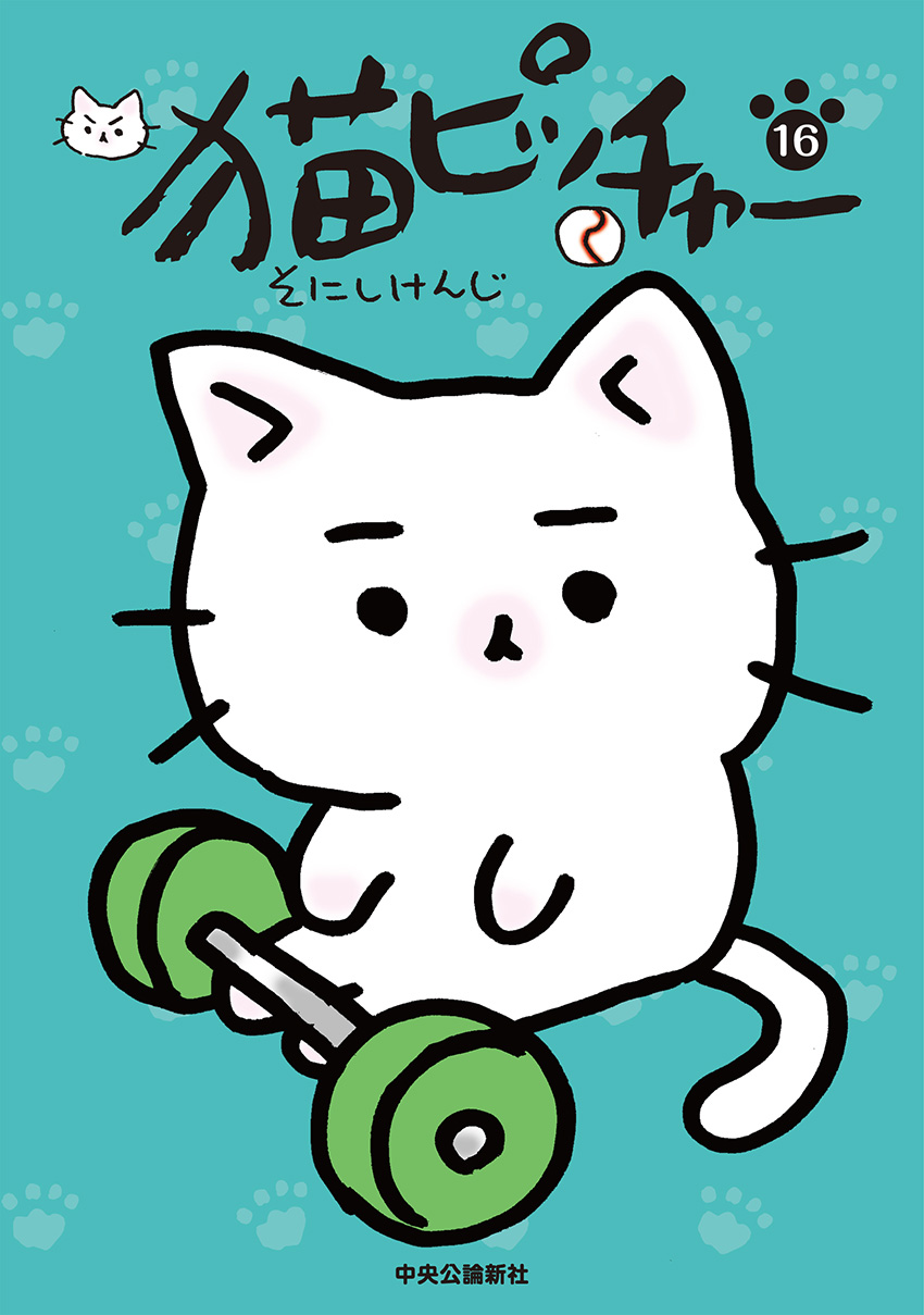 猫ピッチャー 16 -そにしけんじ 著｜全集・その他｜中央公論新社