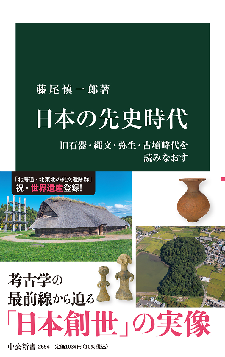 日本の先史時代 旧石器・縄文・弥生・古墳時代を読みなおす -藤尾