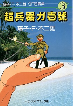 超兵器ガ壱號 藤子・F・不二雄SF短篇集③ -藤子・F・不二雄 著