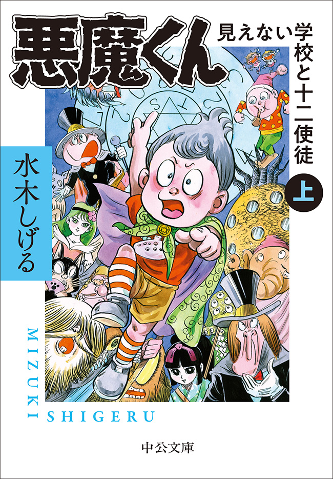 悪魔くん 見えない学校と十二使徒（上） -水木しげる 著｜中公文庫