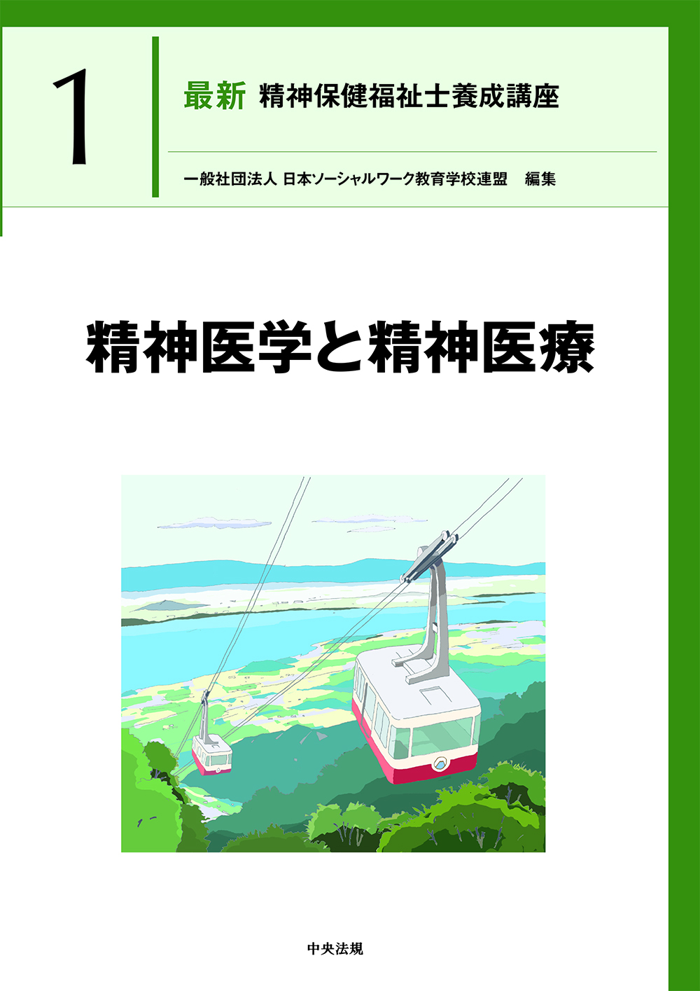 最新 精神保健福祉士養成講座1 精神医学と精神医療: 養成 | 中央法規出版