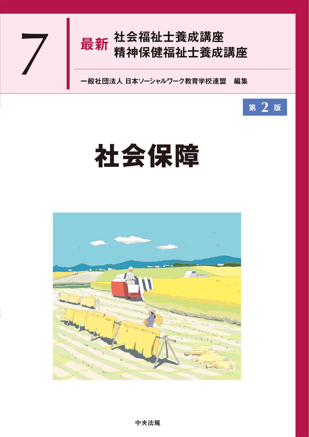 社会福祉士・精神保健福祉士養成講座 | 中央法規出版