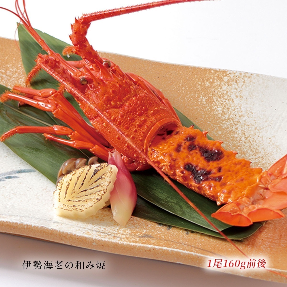 伊勢海老の和み焼(冷凍) | 活 伊勢海老料理 中納言