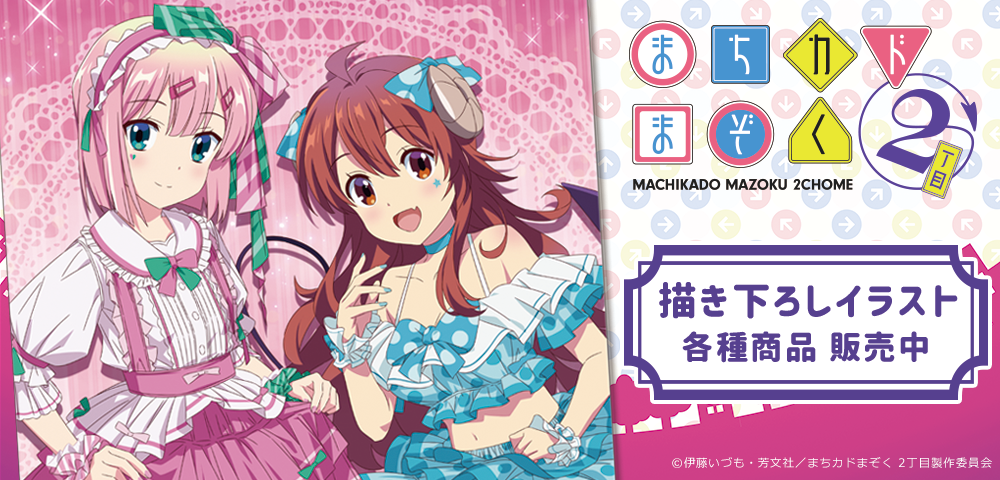 まちカドまぞく ラウンドタオル 優子Birthday まちカドまぞく