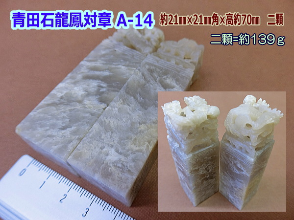 印材 篆刻 寿山石 芙蓉石 ／書道用品のトモナリ