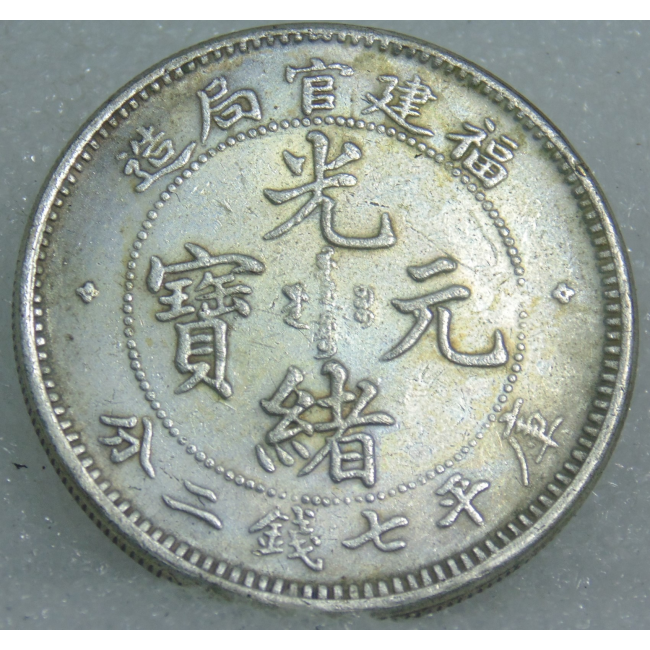 福建官局造光緒元寶銀幣(由湖北造幣廠鑄)|中華古董文物博物館│CHINESE