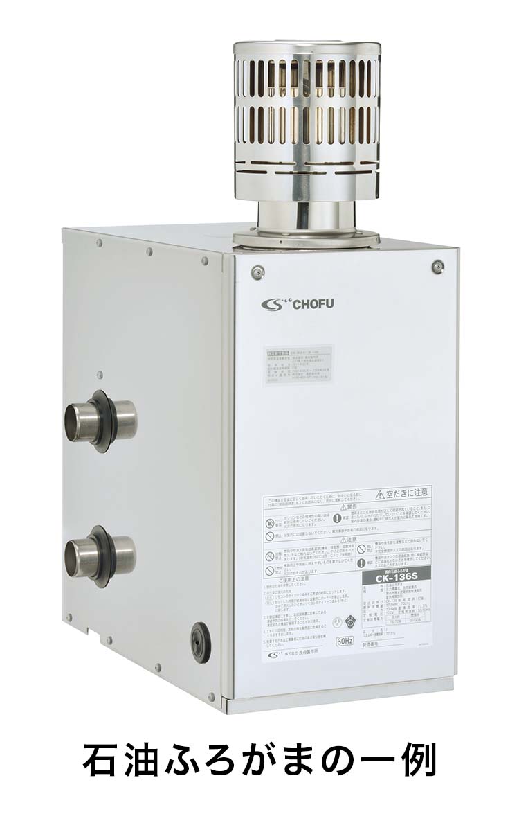 長府石油ふろがま・追焚付石油給湯器をご愛用のお客様へ｜【長府製作所