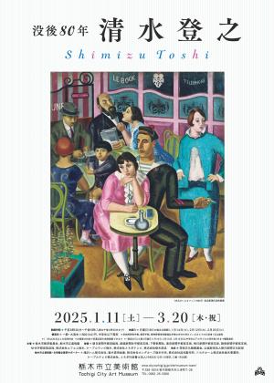 栃木市立美術館企画展「没後80年 清水登之」開催のお知らせ - 栃木市