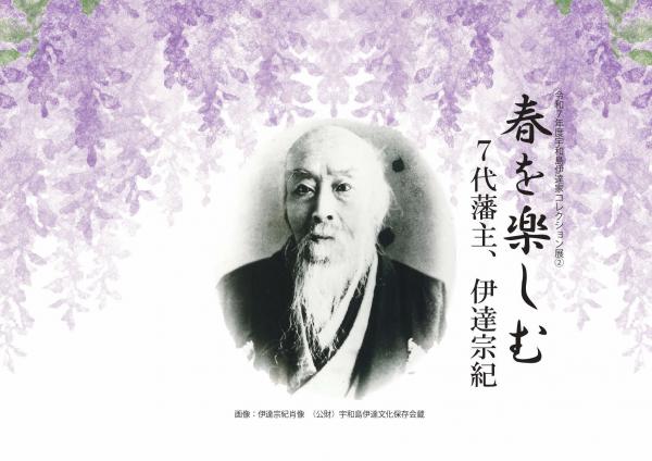 令和7年度宇和島伊達家コレクション展2「春を楽しむ 7代藩主、伊達宗紀