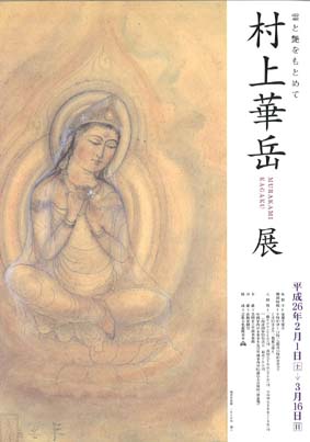 竹喬美術館平成25年度展覧会 村上華岳 - 笠岡市ホームページ