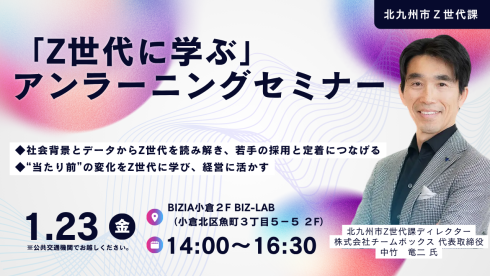 満員御礼】「Z世代に学ぶ」アンラーニングセミナー - 北九州市