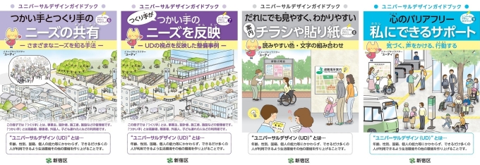 新宿区ユニバーサルデザインまちづくりガイドブック：新宿区