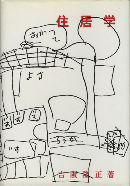 328号／名著探訪 住居学 - 吉阪隆正｜書籍探訪｜書籍の寄贈・紹介