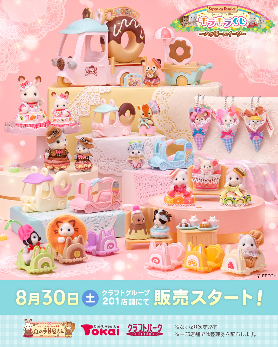 シルバニアファミリーキラキラくじ～ハッピースイーツ～ クラフト