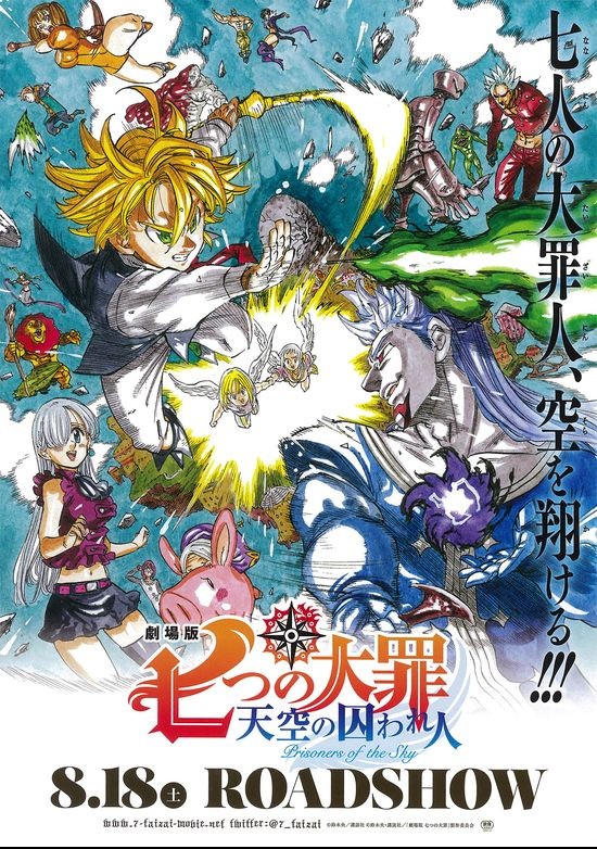 劇場版 七つの大罪 天空の囚われ人 - 公開日・上映館・みどころ