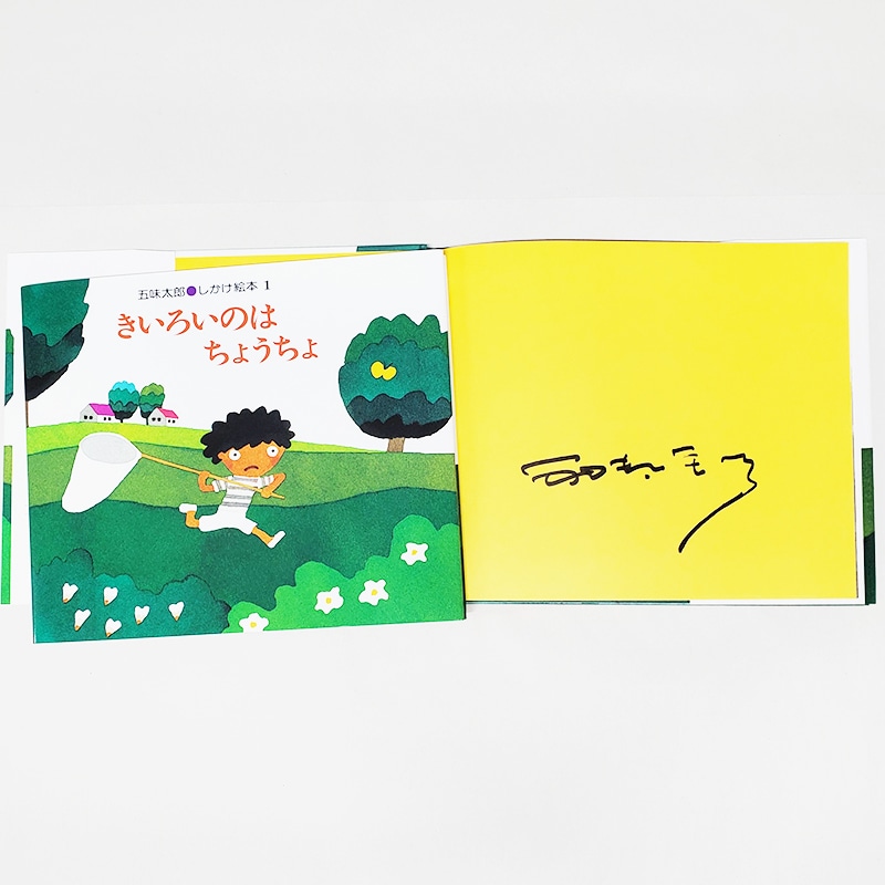 五味太郎さんサイン入り】きいろいのはちょうちょ 五味太郎 しかけ絵本