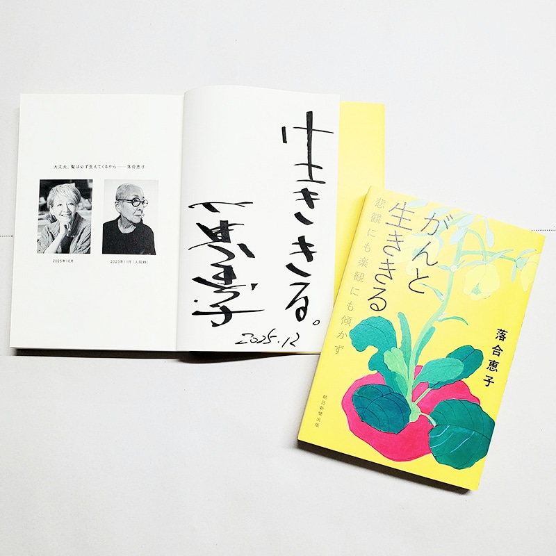 落合恵子サイン入り】がんと生ききる 悲観にも楽観にも傾かず／落合