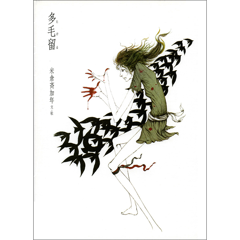 多毛留／米倉斉加年｜絵本のギフト通販【クレヨンハウス】