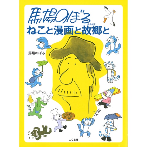 馬場のぼる ねこと漫画と故郷と: 絵本のギフト通販｜クレヨンハウス