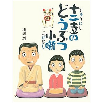 十二支のどうぶつ小噺／川端誠｜絵本のギフト通販【クレヨンハウス】