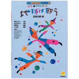 絵本ソングブック｜絵本・児童書の通販【クレヨンハウス】