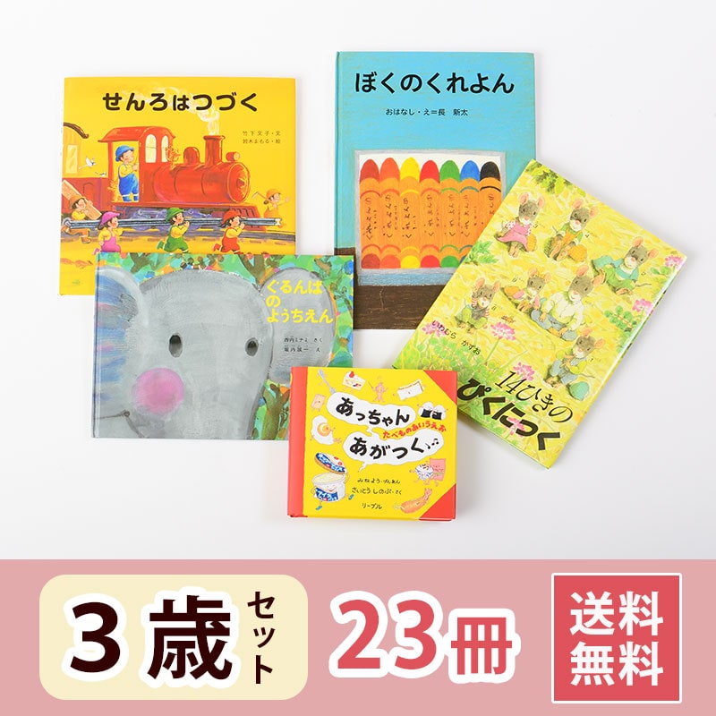 3歳向け ロングセラー・ベストセラーの絵本｜絵本・児童書の通販