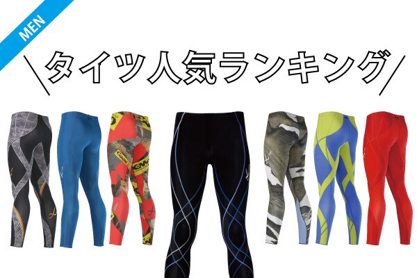 MEN タイツランキング！｜CW- X NEWS | CW-X(シーダブリュー・エックス