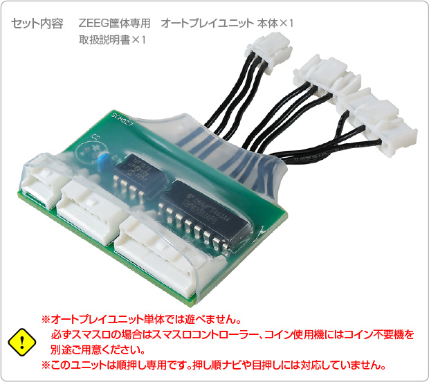 ZEEG筐体専用 オートプレイユニット