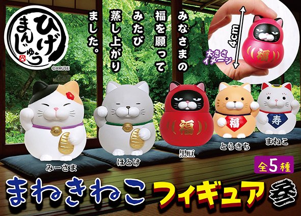 ≪11月の新商品≫ひげまんじゅう招き猫フィギュア参☆アミューズ